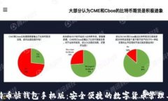 比特币快钱包手机版：安全便捷的数字货币管理