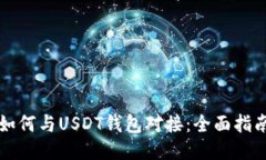 如何与USDT钱包对接：全面