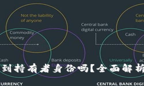 区块链钱包能查到持有者身份吗？全面解析区块链隐私问题