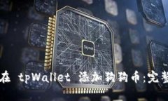 如何在 tpWallet 添加狗狗币：完整指南