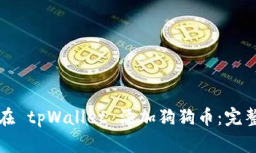 如何在 tpWallet 添加狗狗币：完整指南