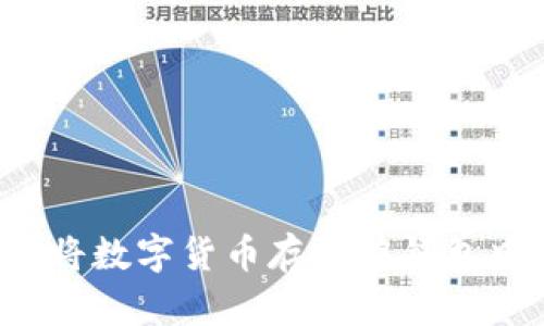 如何安全地将数字货币存放在钱包中？全面指南