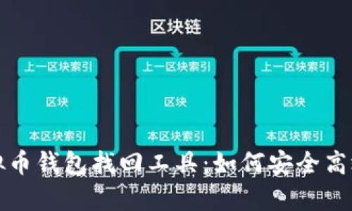 全面解析虚拟币钱包找回工具：如何安全高效地恢复资产