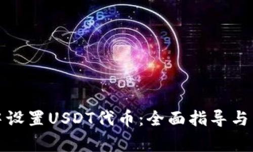 如何在钱包中设置USDT代币：全面指导与常见问题解答