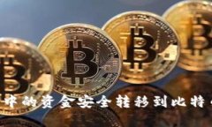 如何将货币钱包中的资金安全转移到比特币钱包