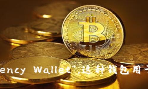 “加密货币钱包”是中文，不是英文。它的英文表达是“Cryptocurrency Wallet”。这种钱包用于存储、接收和发送加密货币，涉及到的主要技术包括区块链技术。