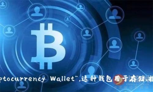 “加密货币钱包”是中文，不是英文。它的英文表达是“Cryptocurrency Wallet”。这种钱包用于存储、接收和发送加密货币，涉及到的主要技术包括区块链技术。