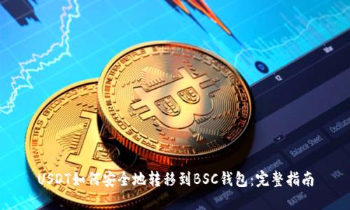 USDT如何安全地转移到BSC钱包：完整指南