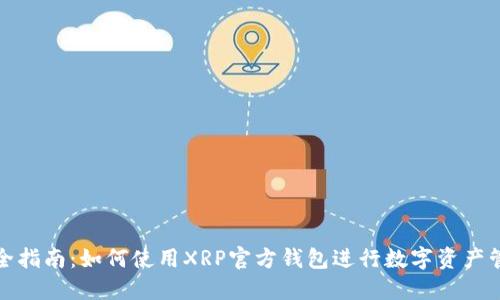 完全指南：如何使用XRP官方钱包进行数字资产管理