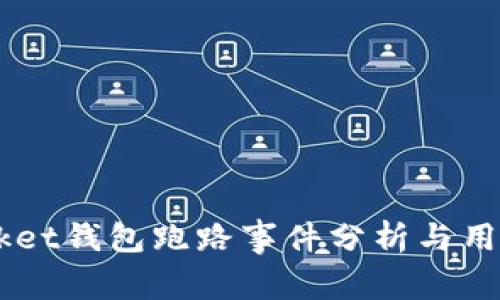 Token Pocket钱包跑路事件分析与用户应对指南