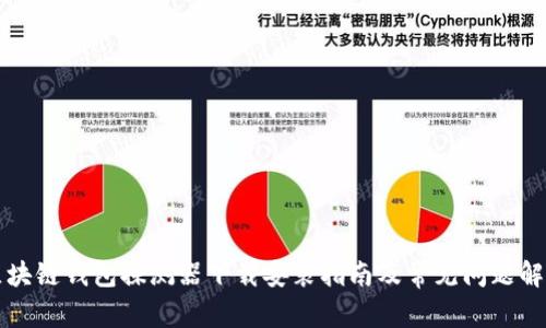 区块链钱包探测器下载安装指南及常见问题解答