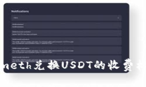 Tokenimeth兑换USDT的收费标准详解