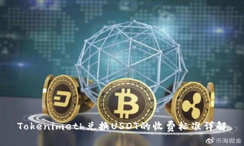 Tokenimeth兑换USDT的收费标准详解