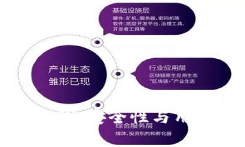 OTC-Token钱包评测：安全性与用户体验的全面分析