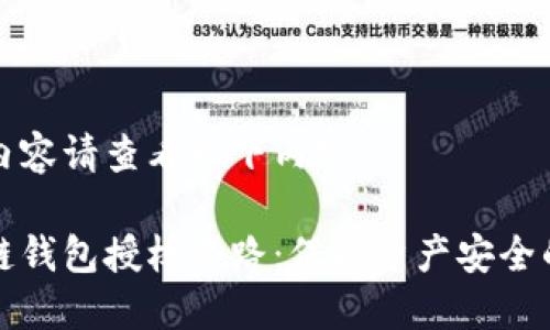 被参考的内容请查看以下内容

解密区块链钱包授权套路：保护资产安全的必备知识