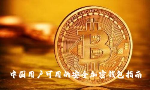 中国用户可用的安全加密钱包指南