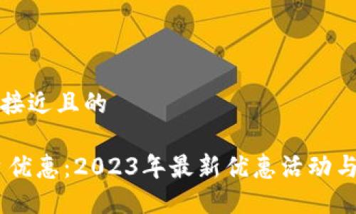 思考一个接近且的

USDT平台优惠：2023年最新优惠活动与活动攻略