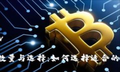 bizdiv/bizdiv以太坊钱包数量与选择：如何选择适合