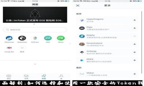 
全面解析：如何选择和使用一款安全的Token钱包