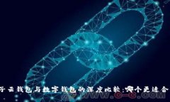 《麦子云钱包与数字钱包