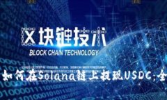 麦子钱包如何在Solana链上提现USDC：全方位指南