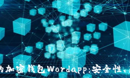   
如何选择适合自己的加密钱包Wordapp：安全性、易用性与功能全解析