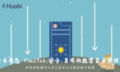 比特币钱包 PlusTok：安全、