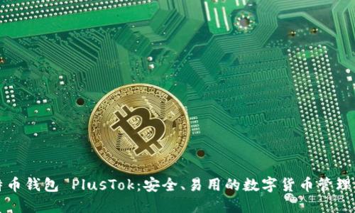 比特币钱包 PlusTok：安全、易用的数字货币管理工具