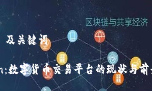 ### 及关键词

Okcoin：数字货币交易平台的现状与前景分析