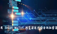 如何使用 Trust Wallet 浏览器