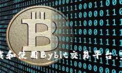 如何下载和使用Bybit交易平