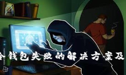 转账USDT到冷钱包失败的解决方案及常见问题解析