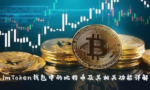 imToken钱包中的比特币及其相关功能详解