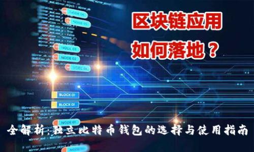 全解析：独立比特币钱包的选择与使用指南