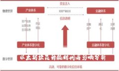 : 以太坊坎昆升级时间与影