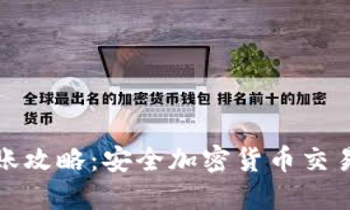 冷钱包转账攻略：安全加密货币交易的新选择