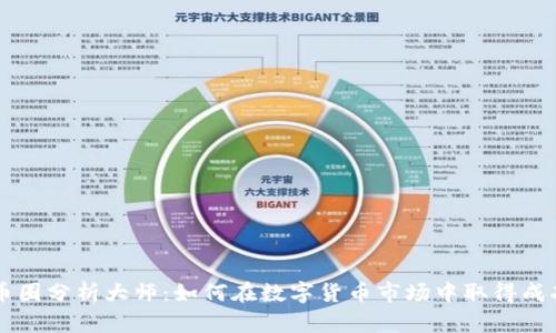 币圈分析大师：如何在数字货币市场中取得成功