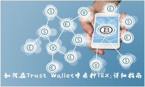 如何在Trust Wallet中质押TRX：详细指南