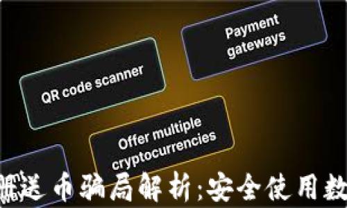 
Token钱包注册送币骗局解析：安全使用数字货币的指南