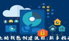 详细解析以太坊钱包创建流程：新手指南与实践