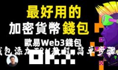 小狐钱包添加TRX教程：简单步骤和技巧