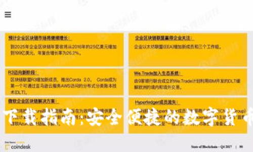 Coinbank钱包下载指南：安全便捷的数字货币管理解决方案