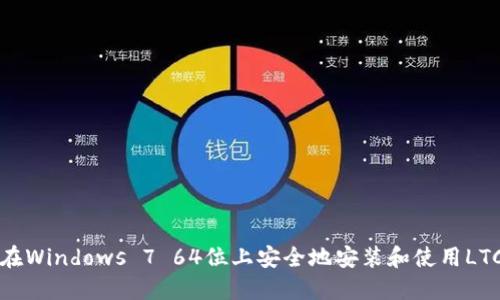 如何在Windows 7 64位上安全地安装和使用LTC钱包