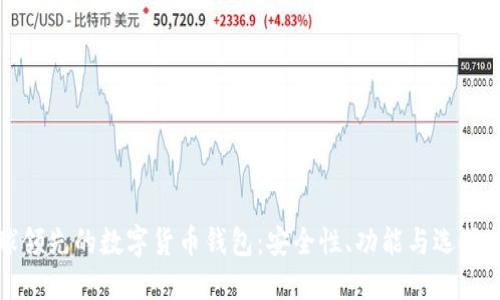 全球领先的数字货币钱包：安全性、功能与选择指南