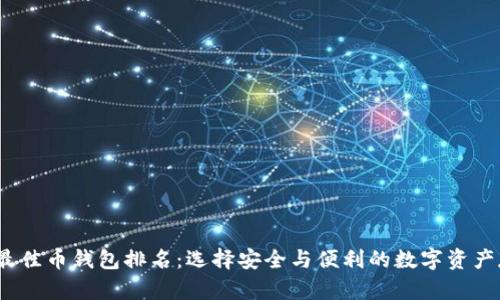 2023年最佳币钱包排名：选择安全与便利的数字资产存储方案