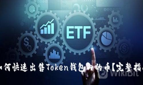 如何快速出售Token钱包内的币？完整指南