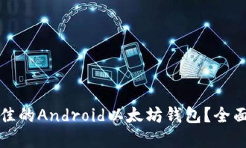 如何选择最佳的Android以太坊钱包？全面指南与推荐