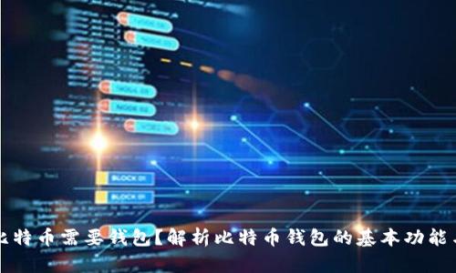 为什么比特币需要钱包？解析比特币钱包的基本功能与重要性