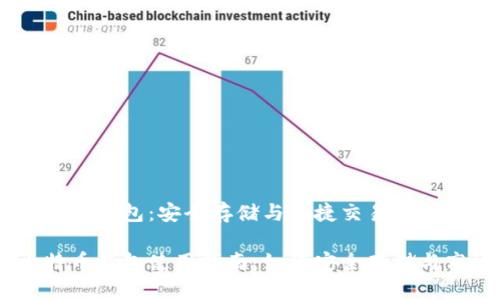 币安比特币钱包：安全存储与便捷交易

币安比特币钱包使用指南：如何安全存储与高效交易