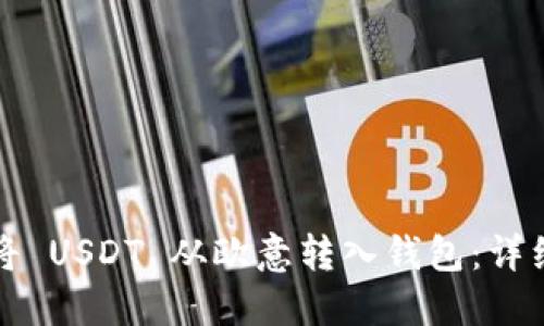 如何将 USDT 从欧意转入钱包：详细指南